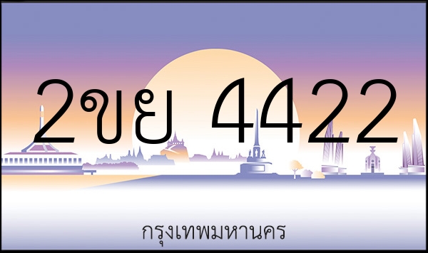 2ขย 4422